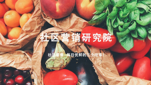 社区零售--每日优鲜的三个故事！