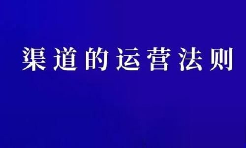 渠道的运营法则