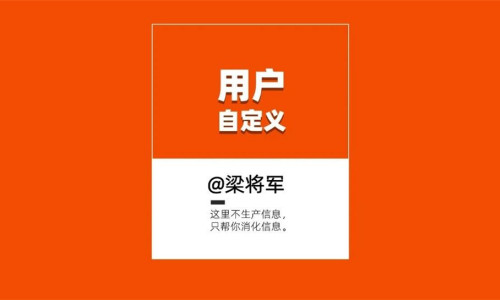 品牌混沌论：能被用户自定义的品牌，才有未来