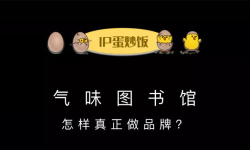 气味图书馆创始人：怎样真正做品牌？