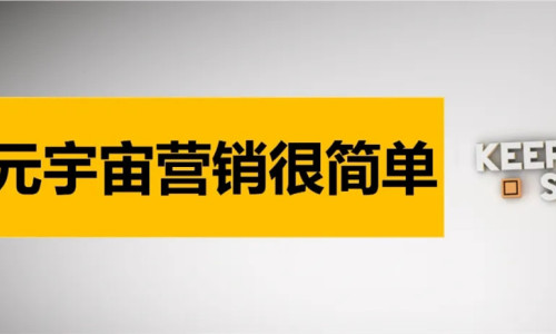 元宇宙营销很简单，只需记住这4个字……