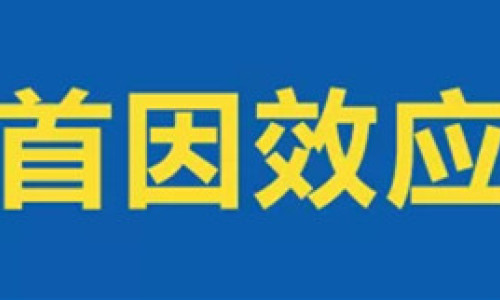 营销效果提升10倍的“首因效应”