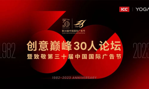 中国国际广告节创意巅峰30人论坛今日开幕
