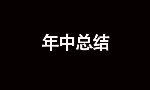 2025公关活动行业半年度总结——到底大家挣钱了吗？
