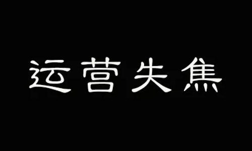 新媒体运营越来越累背后，如何让付出更有意义？  ​