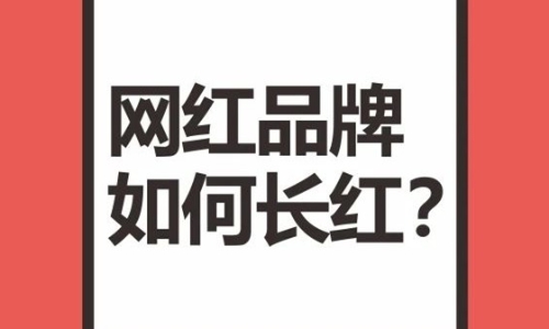 “网红”品牌如何“长红”？