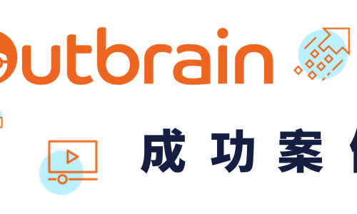 案例分享 | Outbrain助力中国跨境电商增加营收
