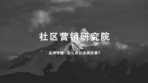 品牌传播--怎么讲好品牌故事？