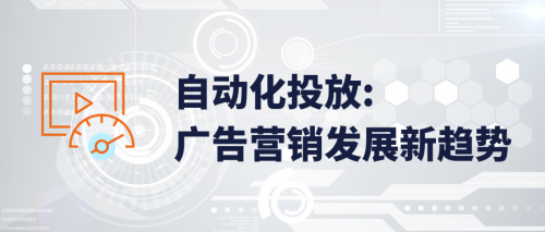 自动化投放：广告营销发展新趋势