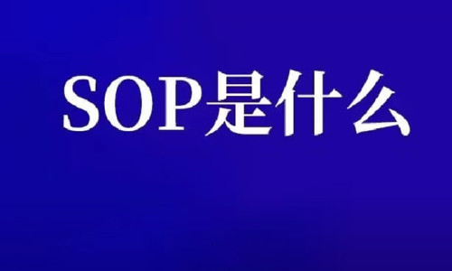 SOP是什么