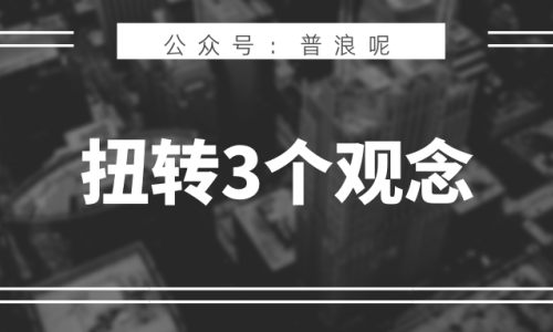 传统品牌学习新打法，扭转3个营销观念