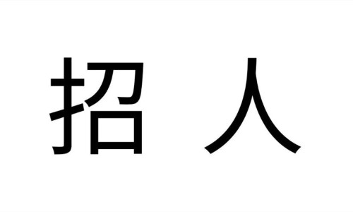 招95后内容助理，我亲自带（附其他岗位招聘）