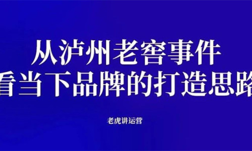 从泸州老窖事件，看当下品牌的打造思路