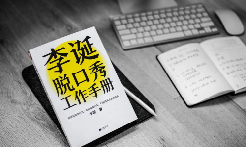 李诞首次开口：创意工作归根结底是苦力活儿