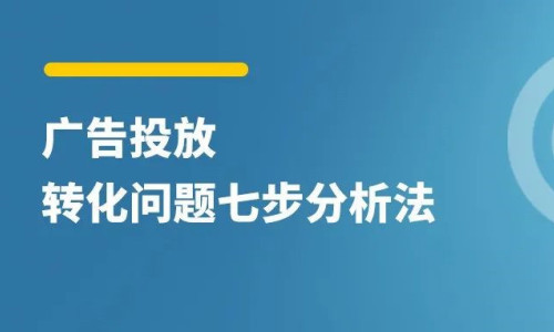   ​广告投放转化问题七步分析法