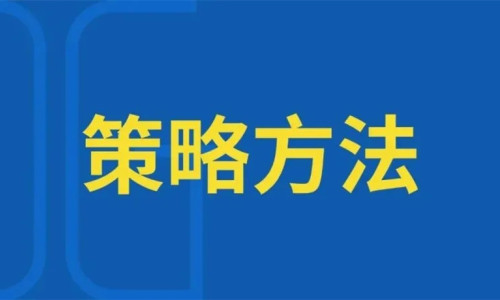 策略策划的终极方法-3.0升级版