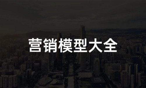 2022年策划人必备的50个营销模型（4.0版）