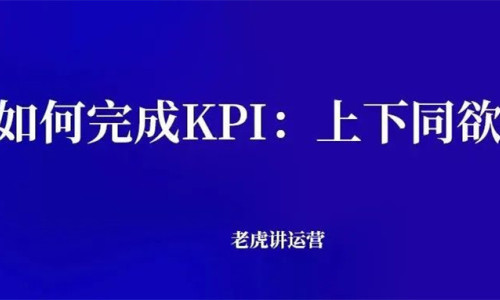 如何完成KPI：上下同欲者胜