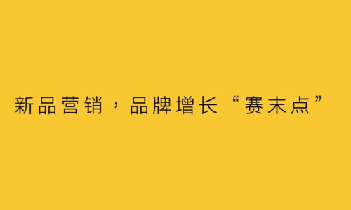 新品营销，品牌增长“赛末点”