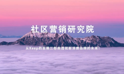 从Keep的发展三部曲透视新消费品牌的未来！