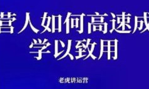 运营人如何高速成长——学以致用