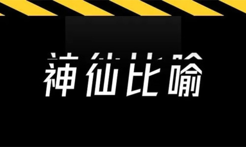 比喻越神，文案越稳