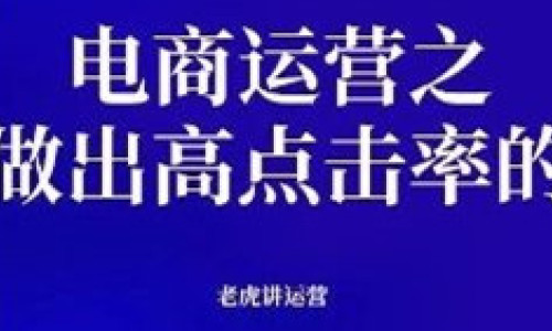 电商运营之如何做出高点击率的主图