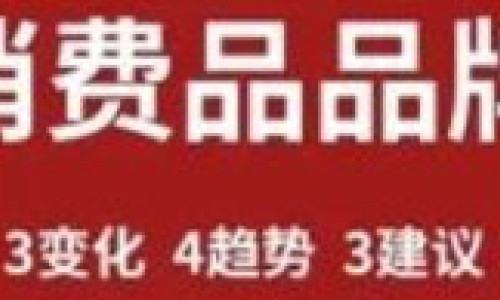 2023年，关于消费品品牌的3个变化、4个趋势和3个建议