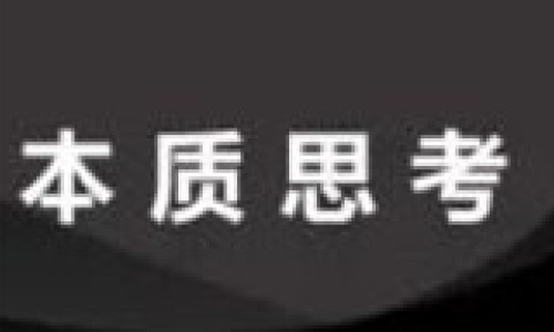 关于本质、阈值、与底层逻辑