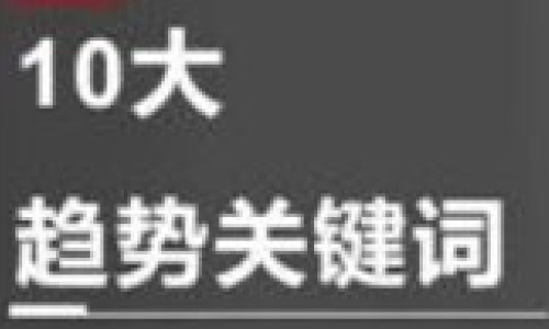 2023年品牌复苏：10大趋势关键词