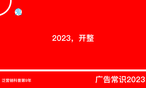 广告常识40条（2023最新版）