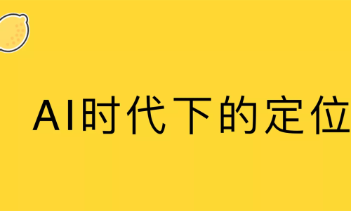 ChatGPT让你慌了？其实你还有这4种竞争力