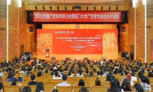 2023全国广告学术研讨会暨厦门大学广告学专业创办40周年庆举行