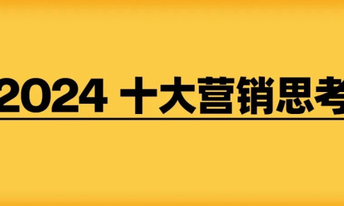 2024年营销的10个思考