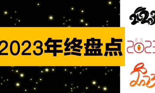 2023年终IP大盘点