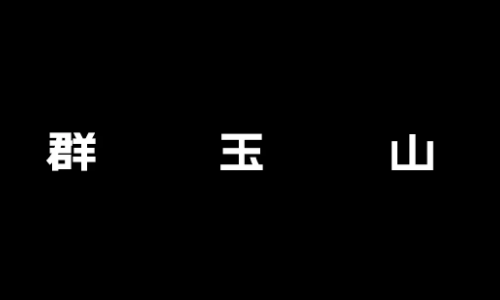 新岁向荣｜群玉山咨询联合创始人孙涛、周骏擢任新职