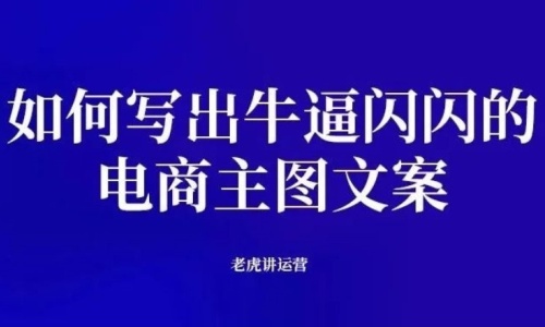 如何写出牛逼闪闪的电商主图文案