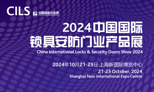 2024中国国际锁具安防门业产品展 