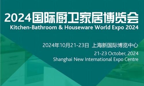 2024中国国际厨卫家居博览会