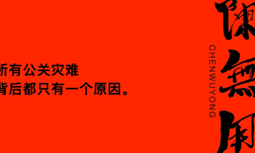 所有公关灾难背后都只有一个原因。