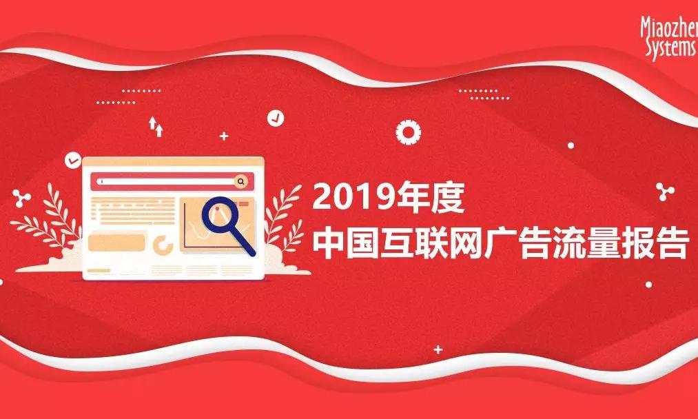 2019中国互联网广告流量报告，下降10.6%