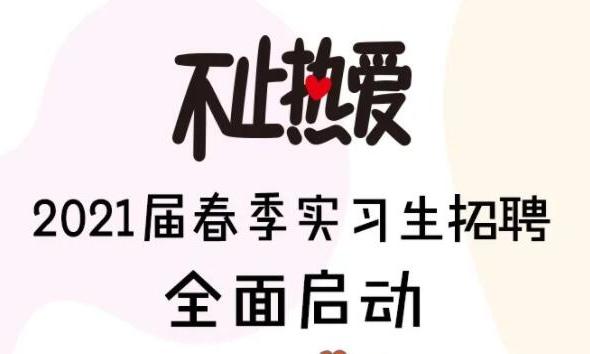 网易 | 2021届春季实习生招聘全面启动