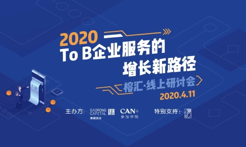 进击的企业服务赛道，2020年有哪些增长新思路？  ​