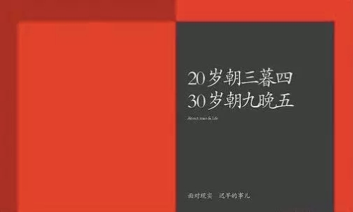 这组关于30岁的文案，你怕了吗？