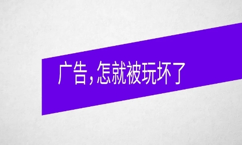 广告，怎么就被玩坏了？  ​