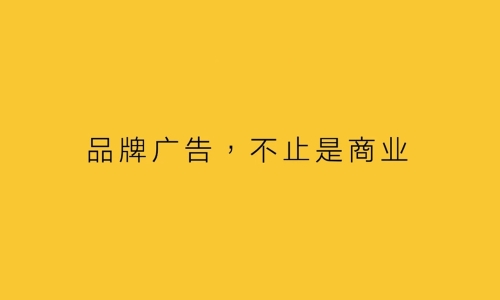品牌广告，不止是商业  ​