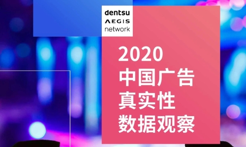 2020中国广告真实性数据观察  ​