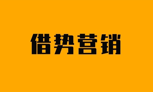 借势营销的三个层次，你在哪一层？  ​