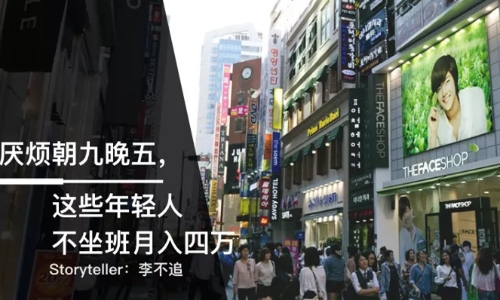 我们是不坐班的年轻人：一天写100页文档、靠网文月入10万、走遍大江南北 