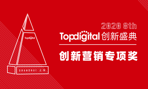 2020第八届TopDigital创新营销专项奖榜单公布！   